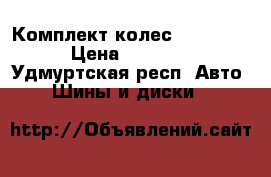 Комплект колес 215/60/16 › Цена ­ 12 000 - Удмуртская респ. Авто » Шины и диски   